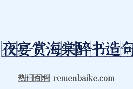 夜宴赏海棠醉书造句是什么意思的图片